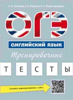 Книга ОГЭ Англ.яз. Тренировочные тесты Соловова Е.Н., б-828, Баград.рф